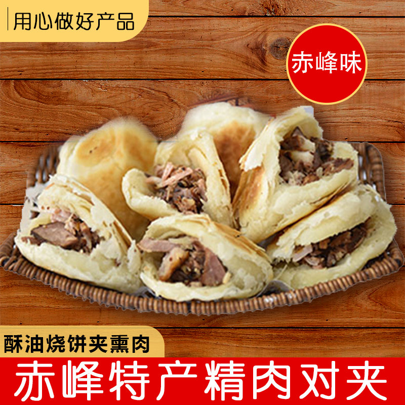 赤峰对夹老式熏肉五花肉精肉4-10个真空包邮特色小吃现做现发
