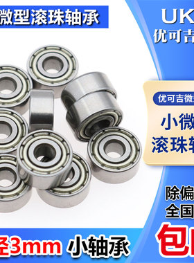 高速精密小微型轴承683 693 603 623 MR63 MR83 MR93Z ZZ 内径3mm