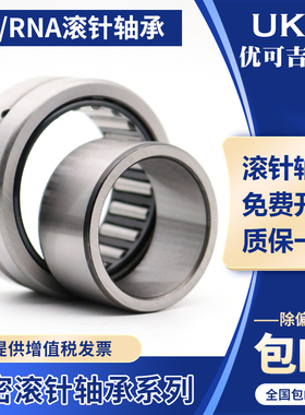 UKG精密滚针轴承RNA NA4908 4909 4910 4911 4912 4913 4914 4915