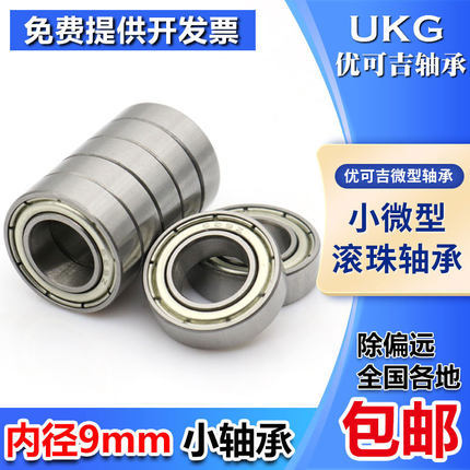 高速UKG滚珠微型小轴承679 689 699 609 629 639ZZ 2RS 内径9mm