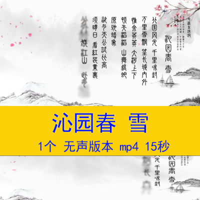 毛泽东诗词《沁园春 雪》爱国诗词朗诵演讲LED舞台大屏幕背景视频