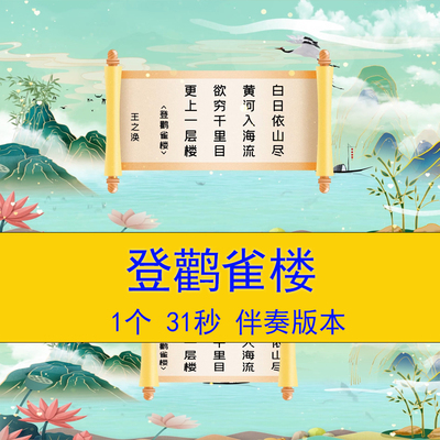 王之涣《登鹳雀楼》古诗词演讲朗诵比赛背景语文教学课件背景视频