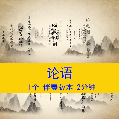 《论语》古诗词朗诵演讲视频小学语文课文教学课件LED背景视频