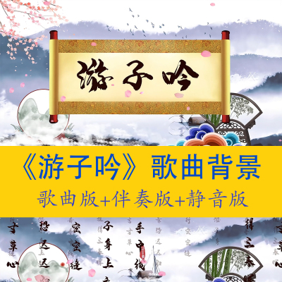 《游子吟》歌曲背景视频素材led大屏超清4k诗词led