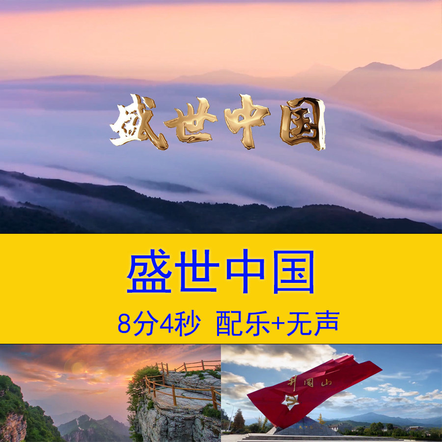 盛世中国歌颂祖国爱国歌曲舞台背景诗歌演讲朗诵led配乐背景视频