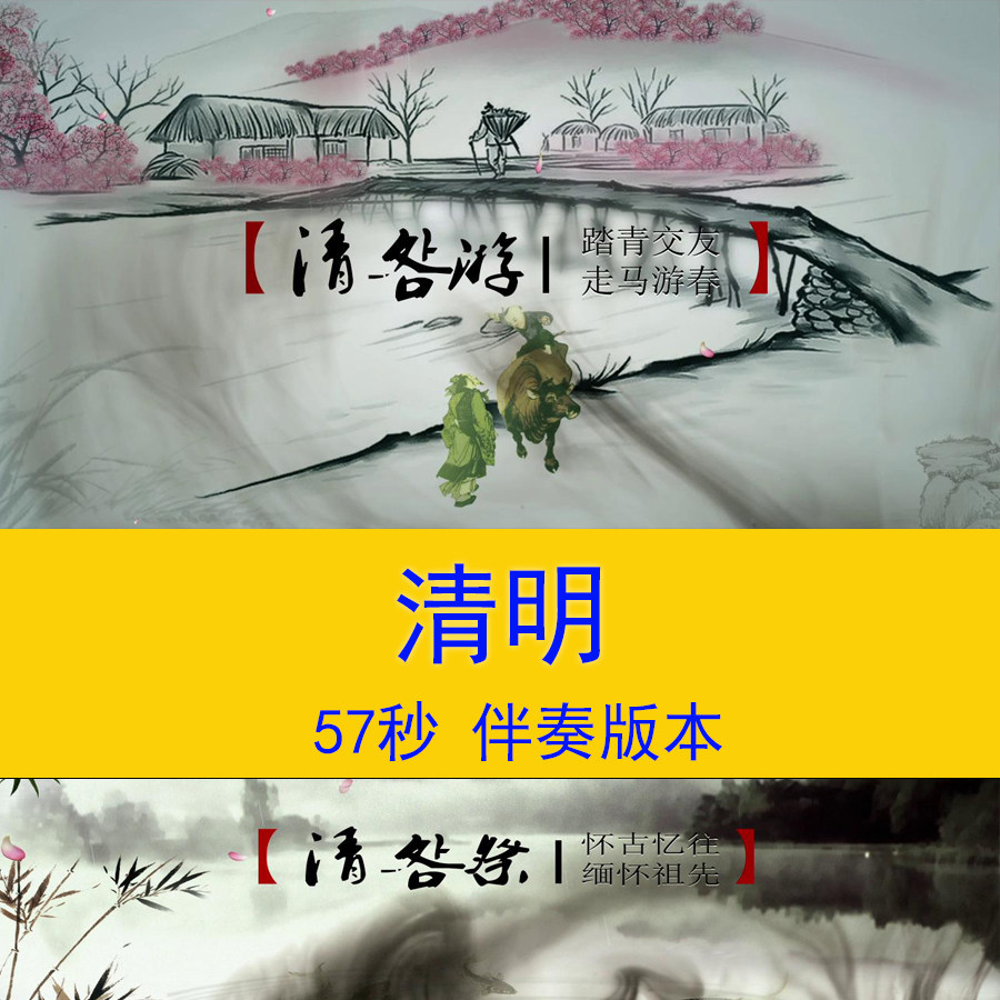 《清明》诗词朗诵演讲视频幼儿园小学语文课文教学课件背景视频