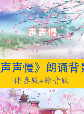 《声声慢》诗词朗诵背景视频素材led大屏超清4k诗词led