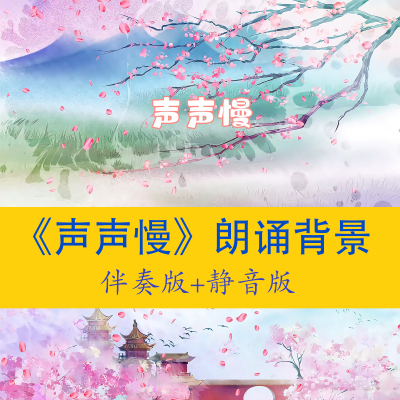 《声声慢》诗词朗诵背景视频素材led大屏超清4k诗词led