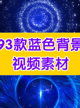 蓝色视频背景素材视频素材led大屏素材科技感视频素材mp4视频素材