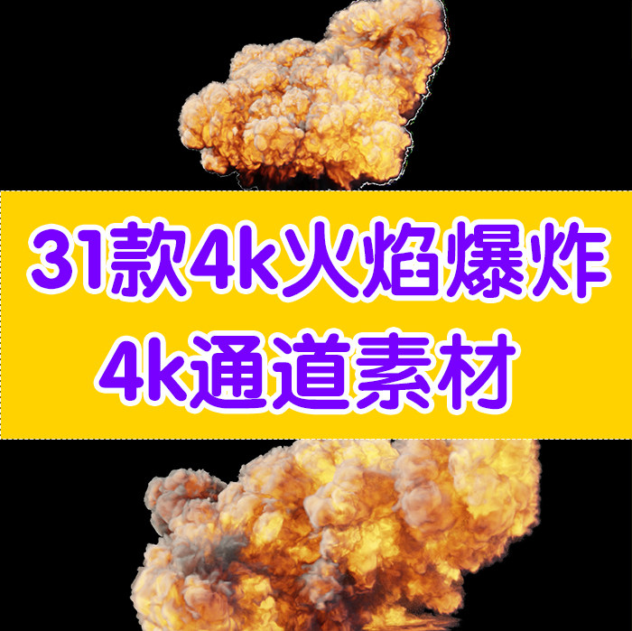 烟火特效素材爆炸特效素材视频素材通道素材后期特效素材