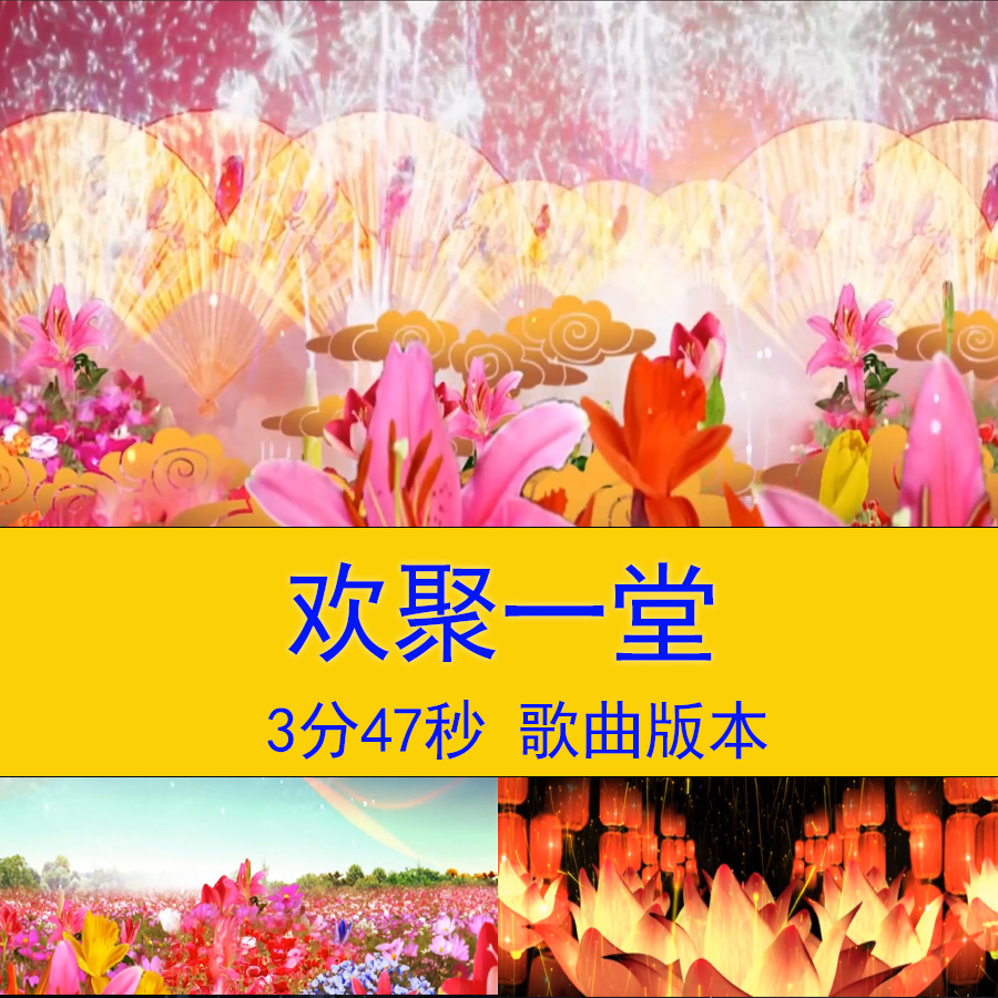 欢聚一堂歌曲喜庆音乐民俗歌舞歌曲舞台大合唱晚会LED背景视频