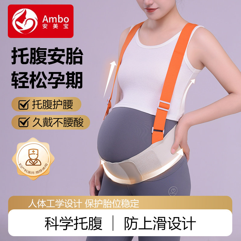 安美宝托腹带孕妇专用孕中期晚期夏季护腰护肚安全带背带腰托神器