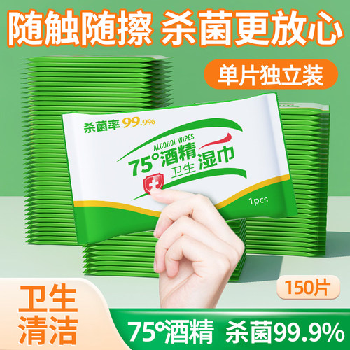酒精湿巾独立150片杀菌