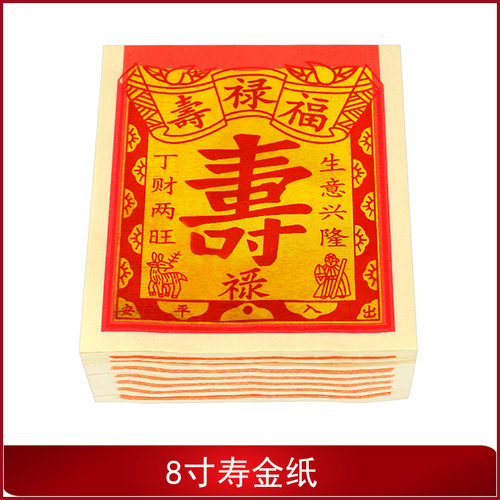 8寸寿金纸1000张对金箔满金烧纸折纸金银元宝纸钱黄纸一捆