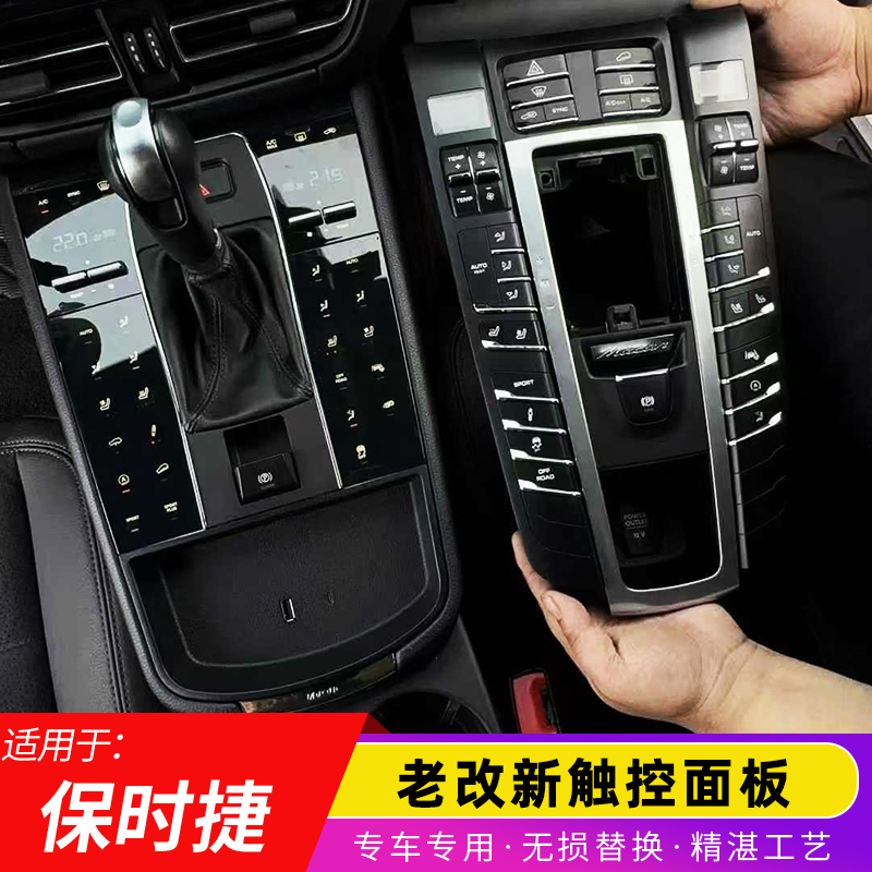 保时捷卡宴macan中控马鞍面板