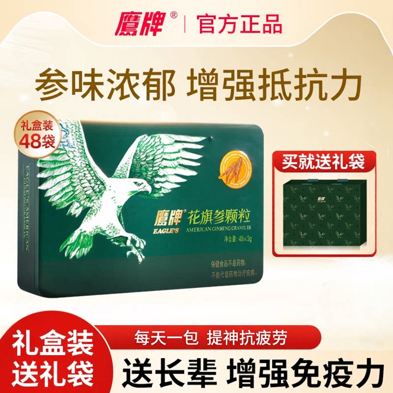 鹰牌花旗参颗粒48包西洋参茶人参皂苷增强免疫力官方旗舰正品礼盒
