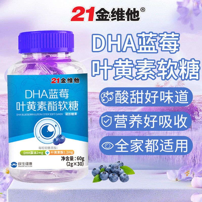 21金维他DHA蓝莓叶黄素酯软糖儿童青年学生用眼视力疲劳咀嚼软糖