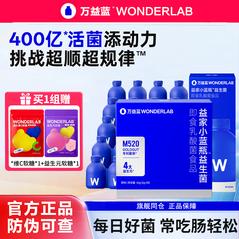 万益蓝Wonderlab全能小蓝瓶益生菌大人儿童肠胃全能乳酸菌冻干粉