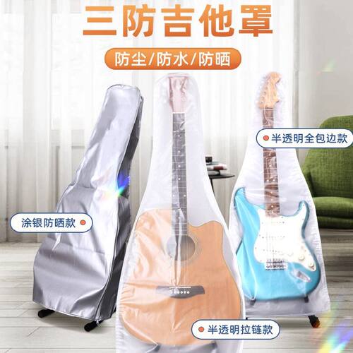 涂银防晒家用贝斯乐器罩防尘防水吉他罩透明磨砂民谣电木吉它罩子