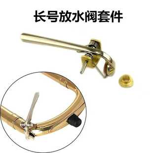 长号乐器维修零件放水阀软木水门垫子键子弹簧脚墩乐器配件大全