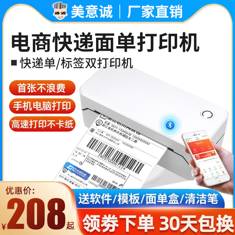 美意诚快递打单机蓝牙一二联单高速打印机快递单打印机电子面单便携式小型快递通用热敏不干胶标签条码打印机