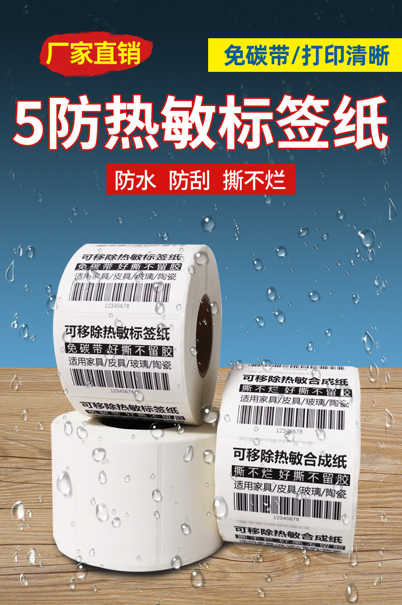 美意诚五防PP热敏合成标签纸30 40 50 60 可移除标签纸