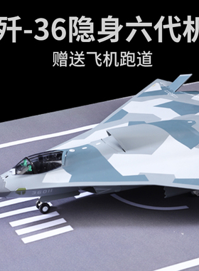 1:72歼36六代机飞机模型战斗机合金模型J36歼轰机收藏摆件礼物