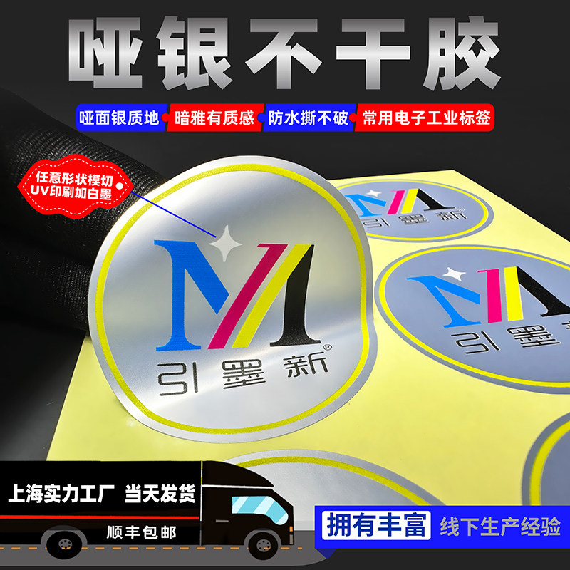 上海厂家发货快加急定制不干胶