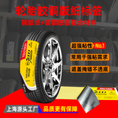 轮胎胶铜版 纸贴纸定做超强粘可用于二次覆盖贴标不透底不干胶定制