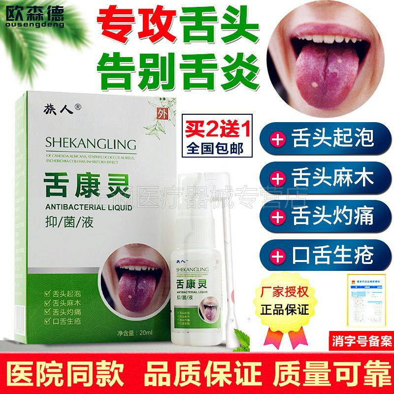针对炎症裂纹舌地图喷剂药水