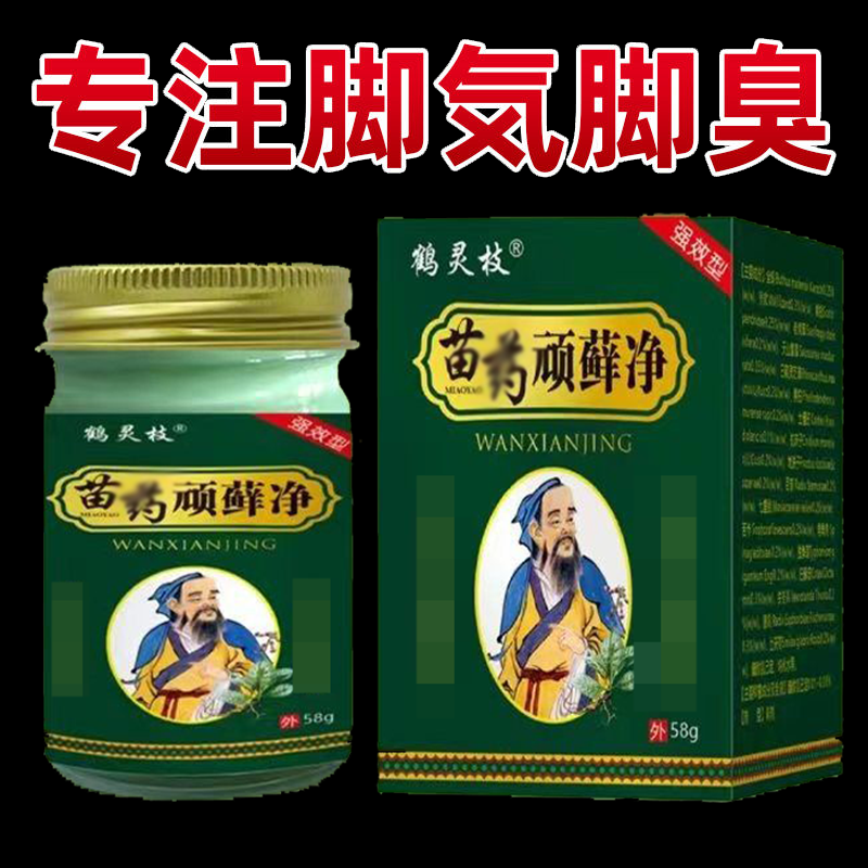 正品鹤灵枝苗药顽藓净乳膏脚臭脚痒外用58g/盒