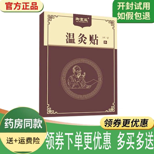 正品温灸贴谢家匠10贴/盒