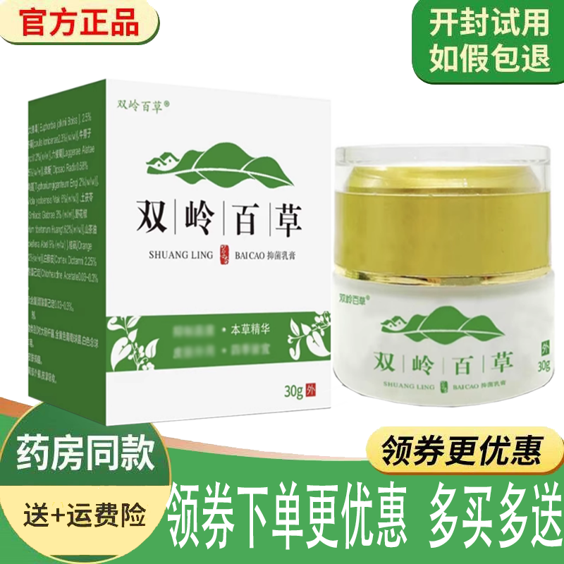 正品双岭百草抑菌膏外用30克/盒