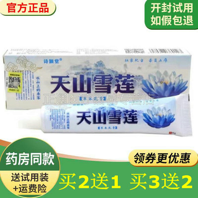 诗颖堂天山雪莲草本乳膏15g