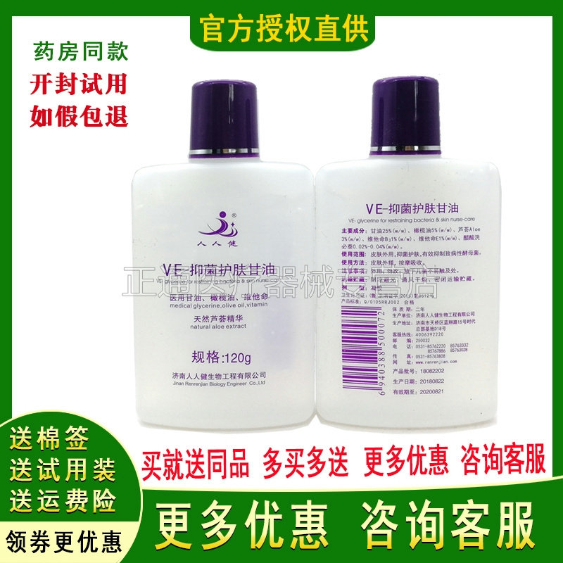 VE抑菌护肤甘油人人健