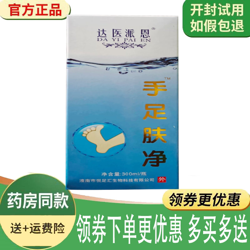手足藓脚臭脚痒烂脚丫洗液