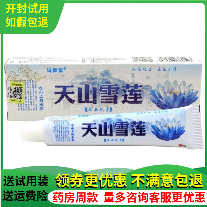 天山雪莲乳膏15g盒诗颖堂天山雪莲草本抑i菌止痒软膏正品包邮