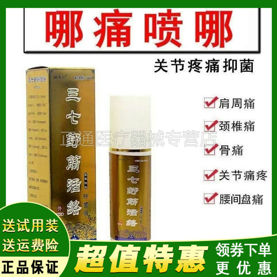 三七舒筋活络喷剂肌肉拉伤腰腿疼i痛关节膝盖疼止痛喷雾剂正品