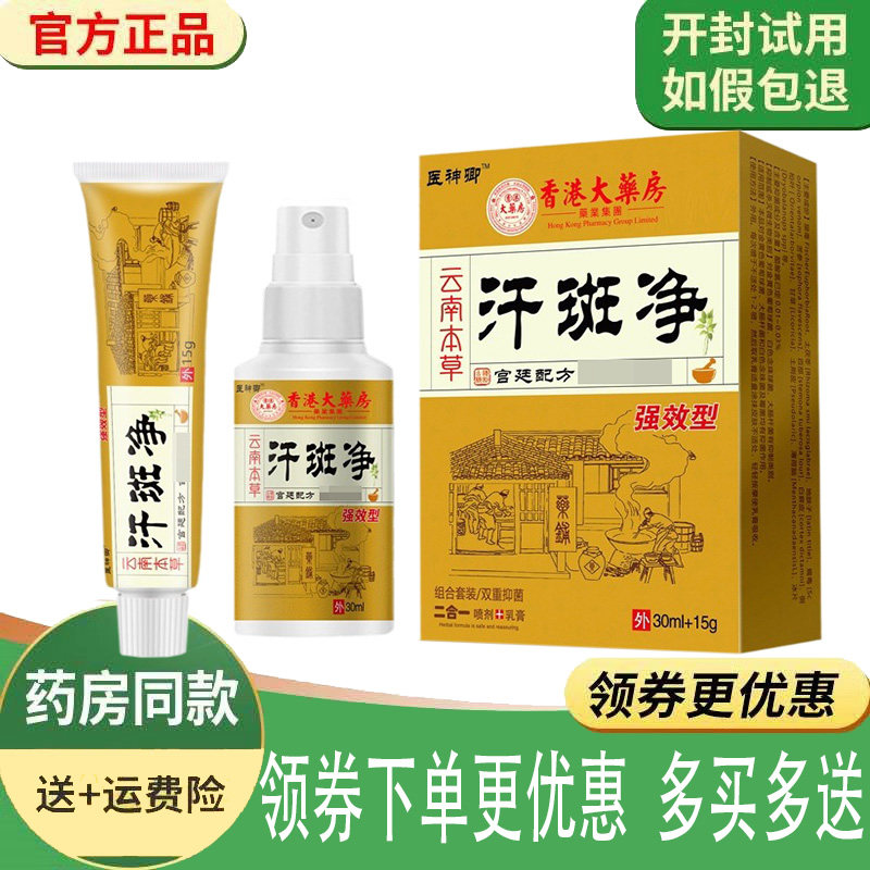 正品医神卿汗斑净组合套装喷剂30ml+乳膏15g