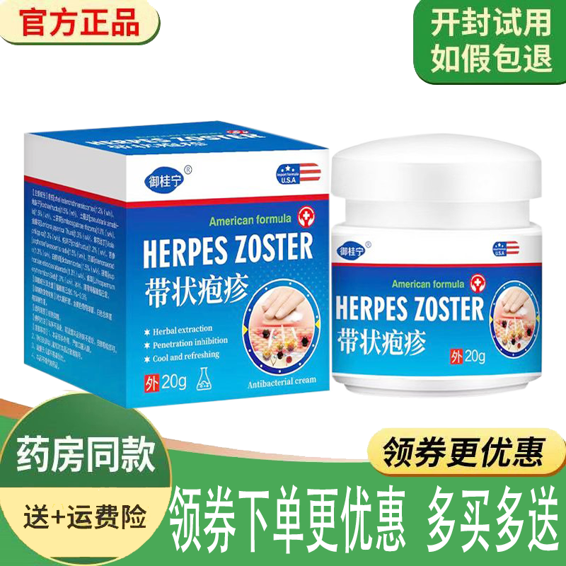 正品御桂宁带状疱l疹乳膏外用20g/盒