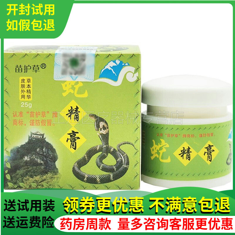苗护草蛇精膏25g大腿内侧外用