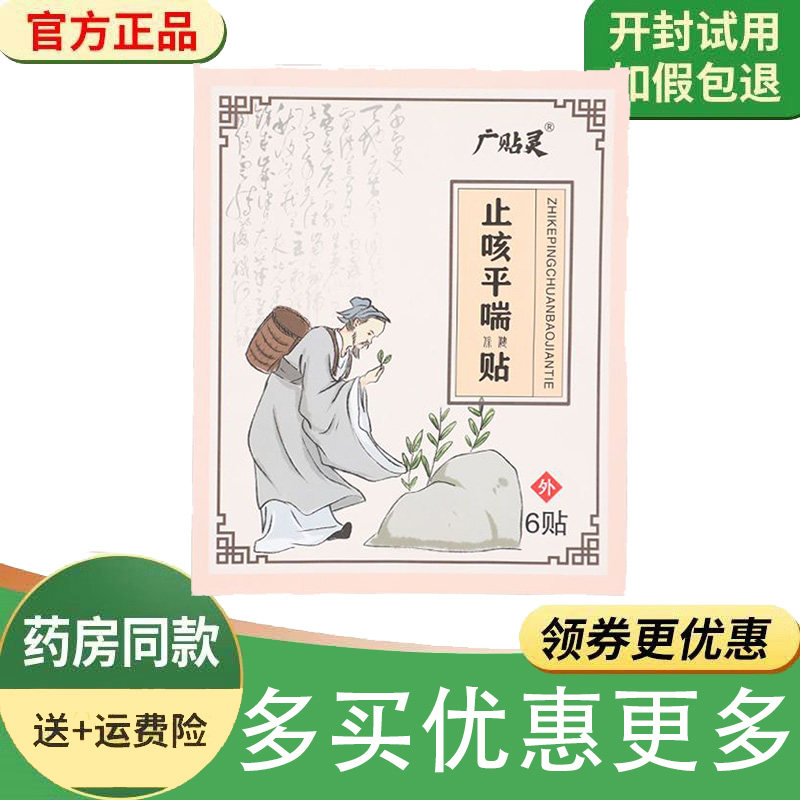 正品咳嗽平喘化痰流鼻涕濞塞感冒广贴灵止咳平喘保健贴6贴/袋