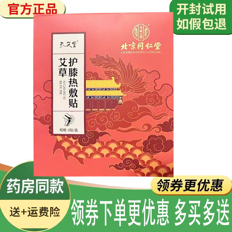 正品孔艾堂艾草护膝热敷贴外用6贴/盒