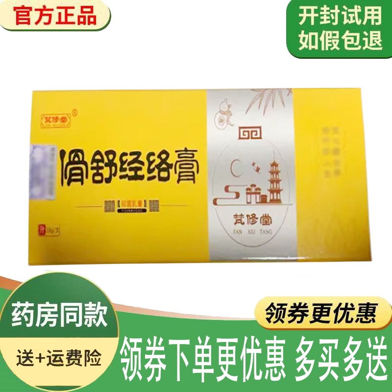 正品梵修堂骨舒经络膏外用18克/支