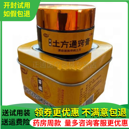 修臻康苗族土方通窍护理软膏