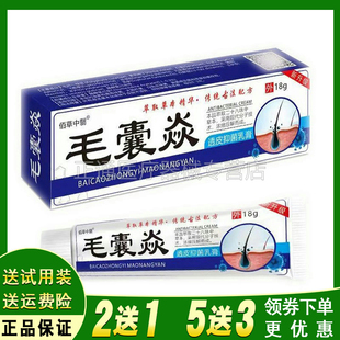 买2送1买3送2佰草中医毛囊炎乳膏18g毛囊痘痘溢脂皮肤外用