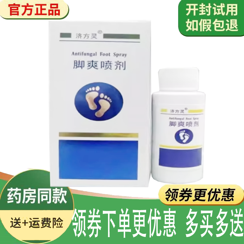 正品济方灵脚爽喷剂外用30ml