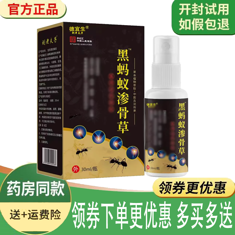 正品德宜生黑蚂蚁渗骨草喷剂外用30ml
