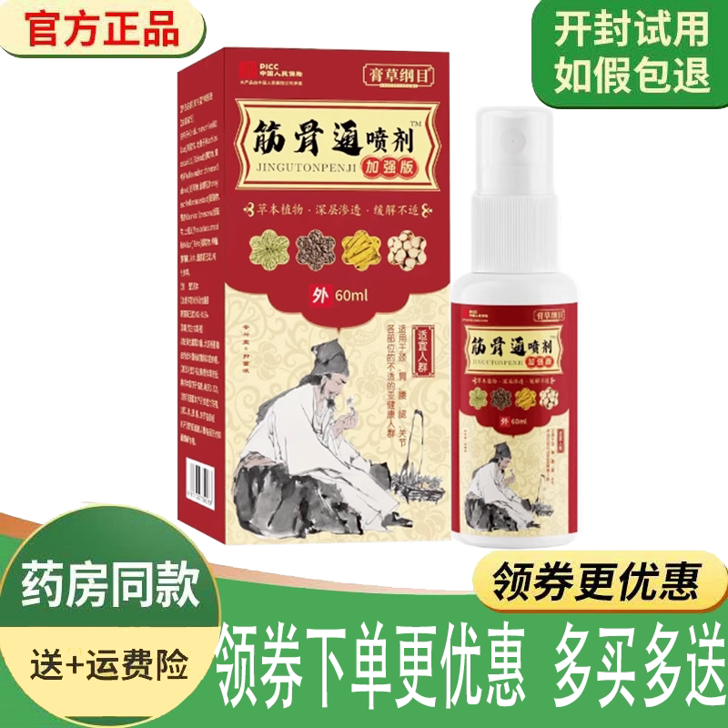 颈肩腰腿膝盖风湿关节疼痛喷剂