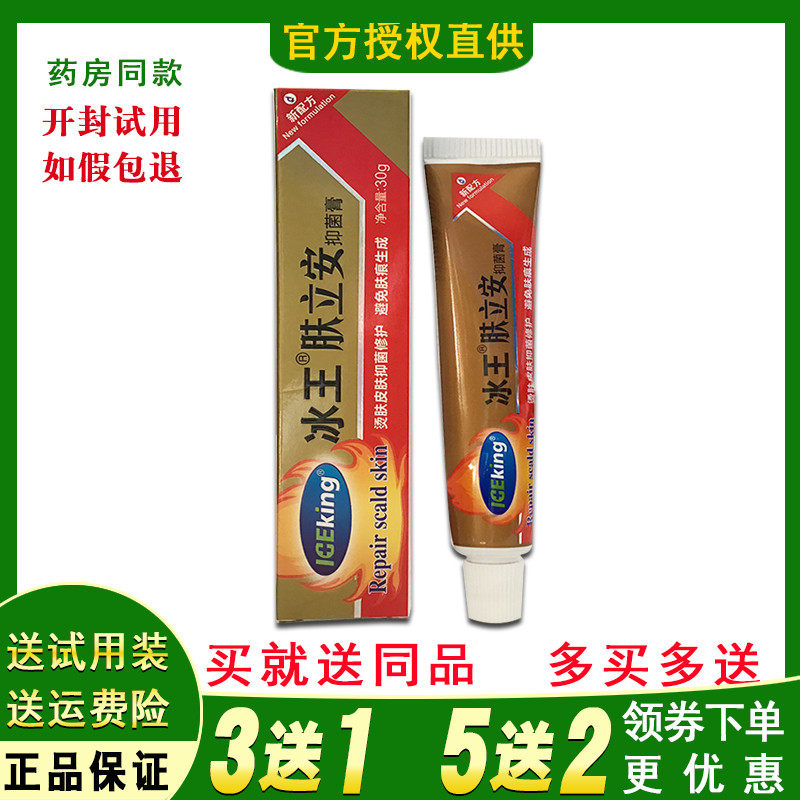 买3送1冰王肤立安抑i菌膏30g盒烫肤烧i伤水泡皮肤修护膏正品